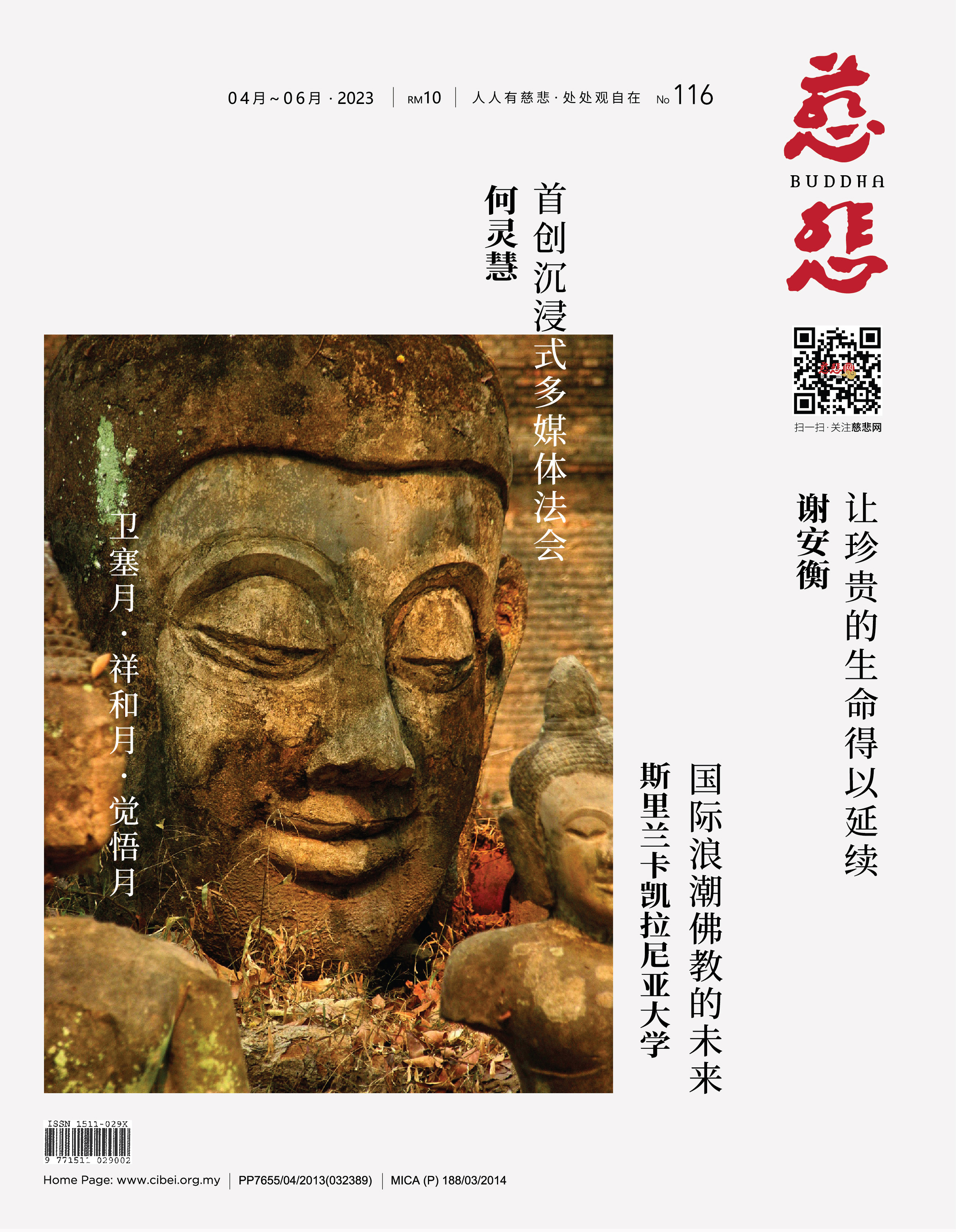 《慈悲》电子杂志116期（2023）
